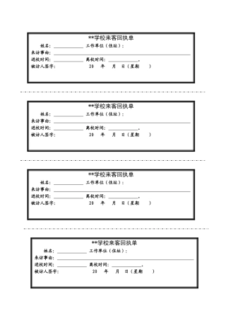 学校来客回执单样表