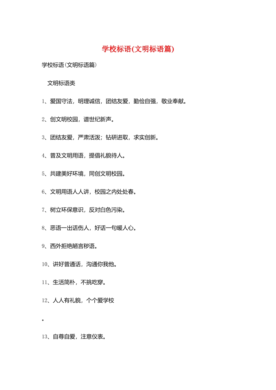 学校标语(文明标语篇)_第1页