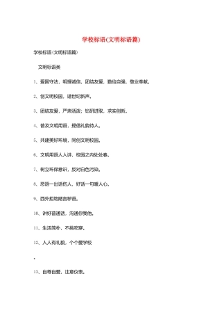 学校标语(文明标语篇)