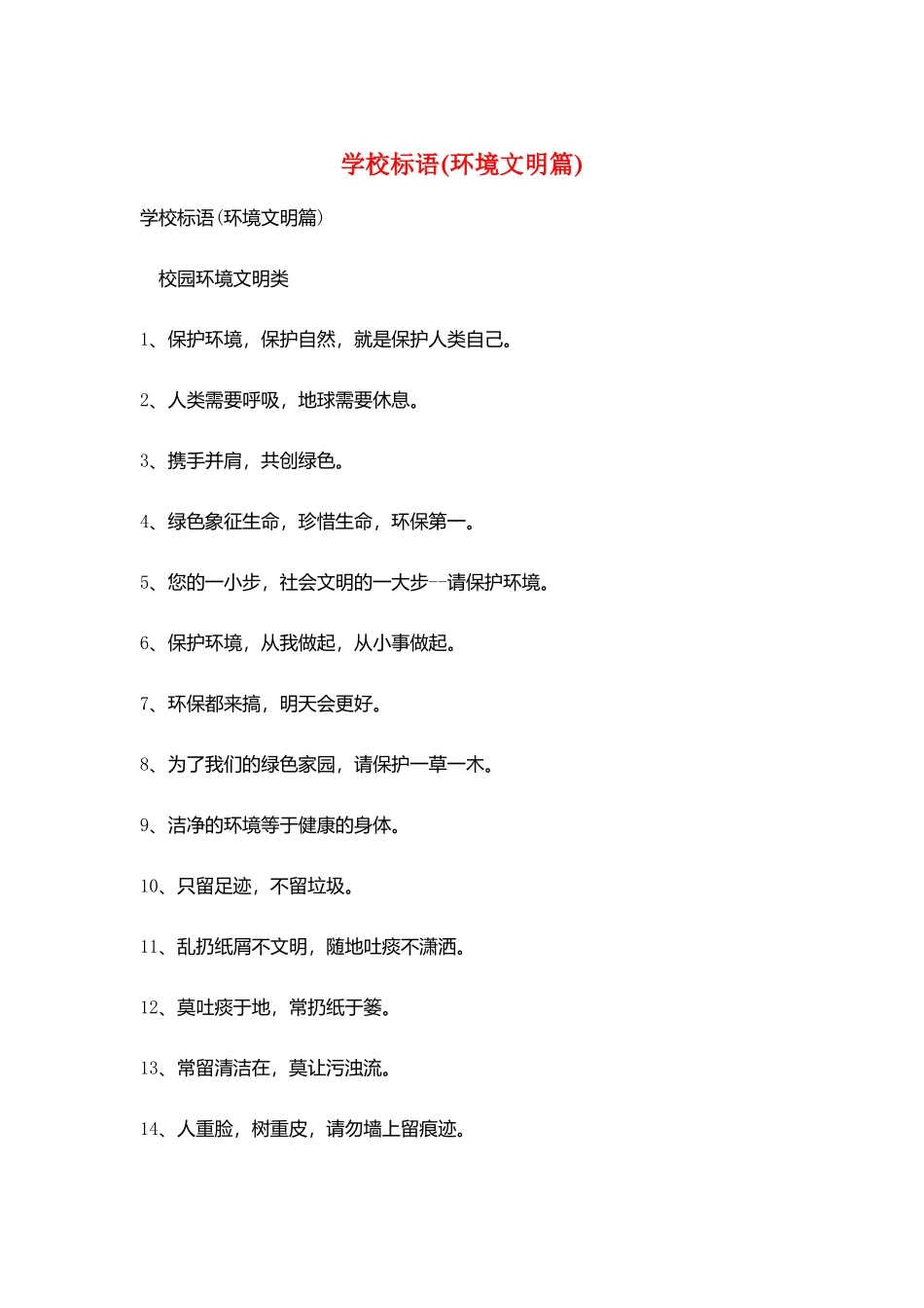 学校标语(环境文明篇)_第1页