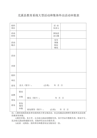 学校校内大型活动和集体外出活动审批表