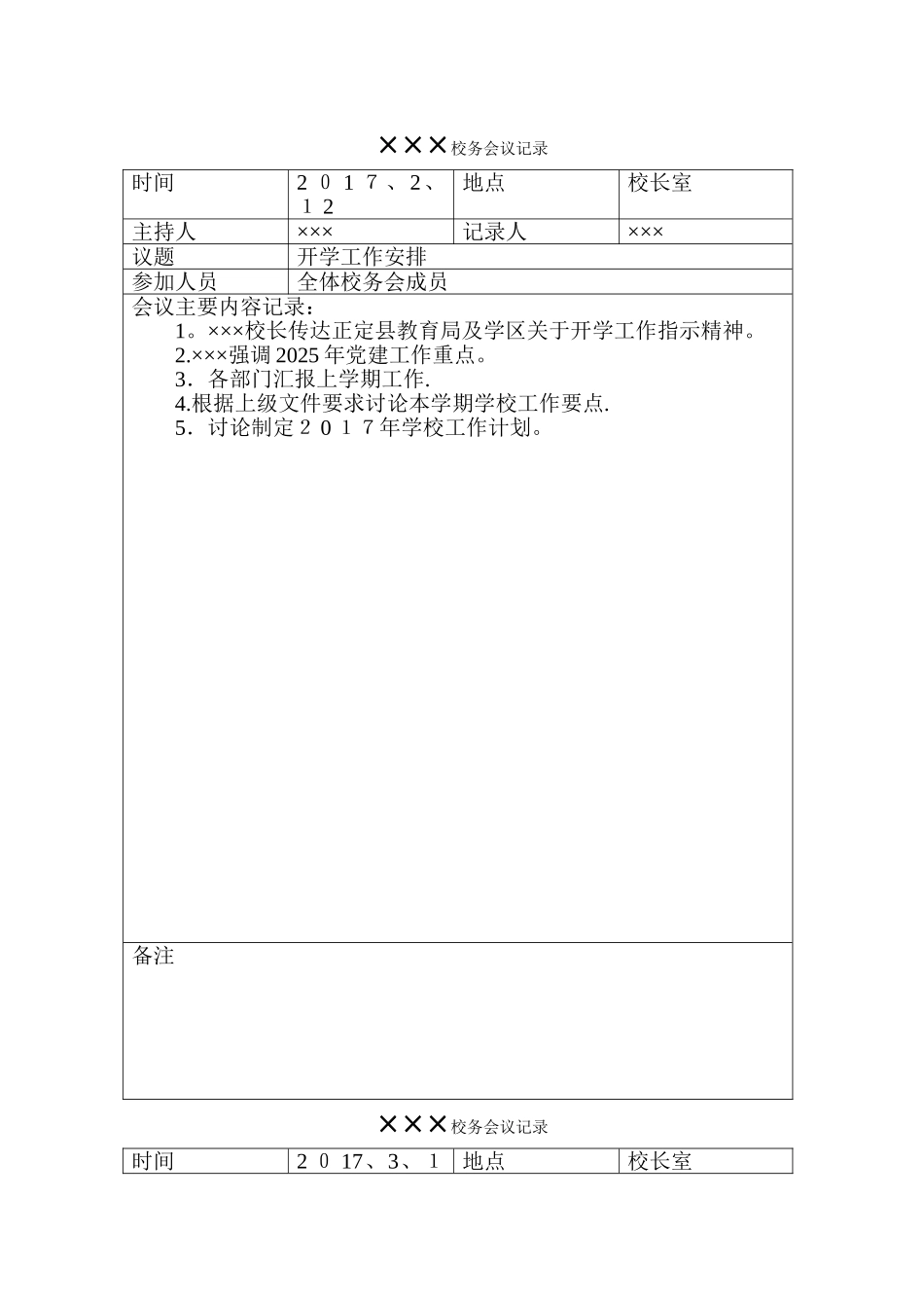 学校校务会议记录_第1页