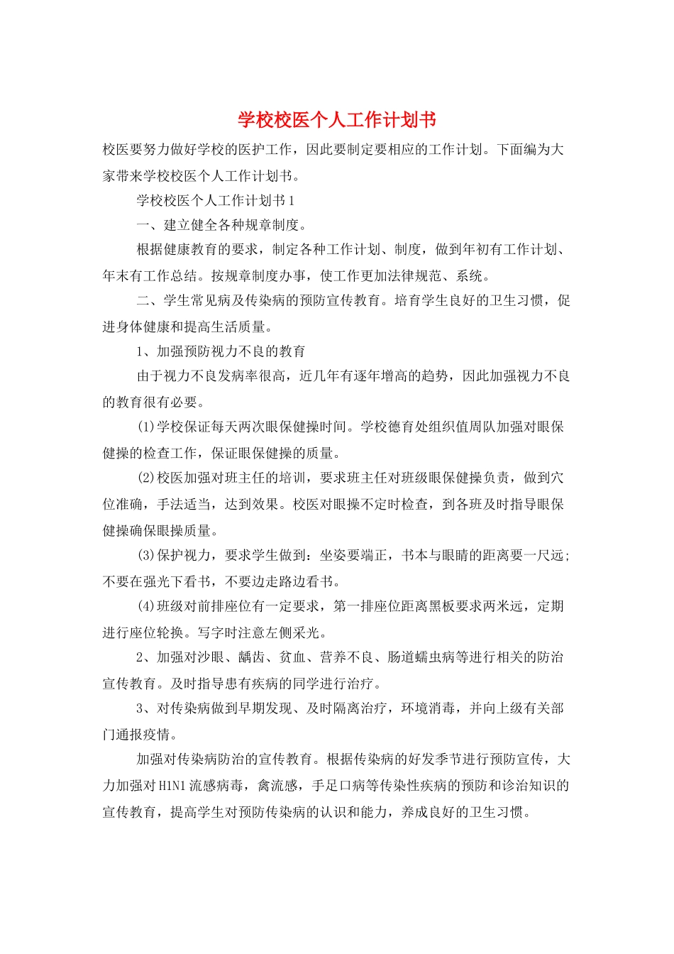 学校校医个人工作计划书_第1页