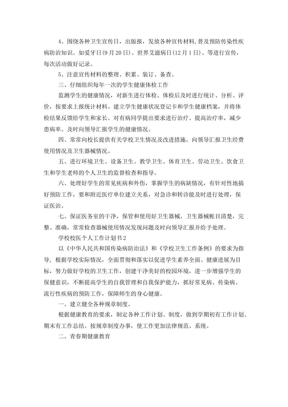 学校校医个人工作计划书_第2页