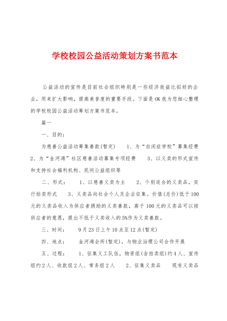 学校校园公益活动策划方案书范本_第1页