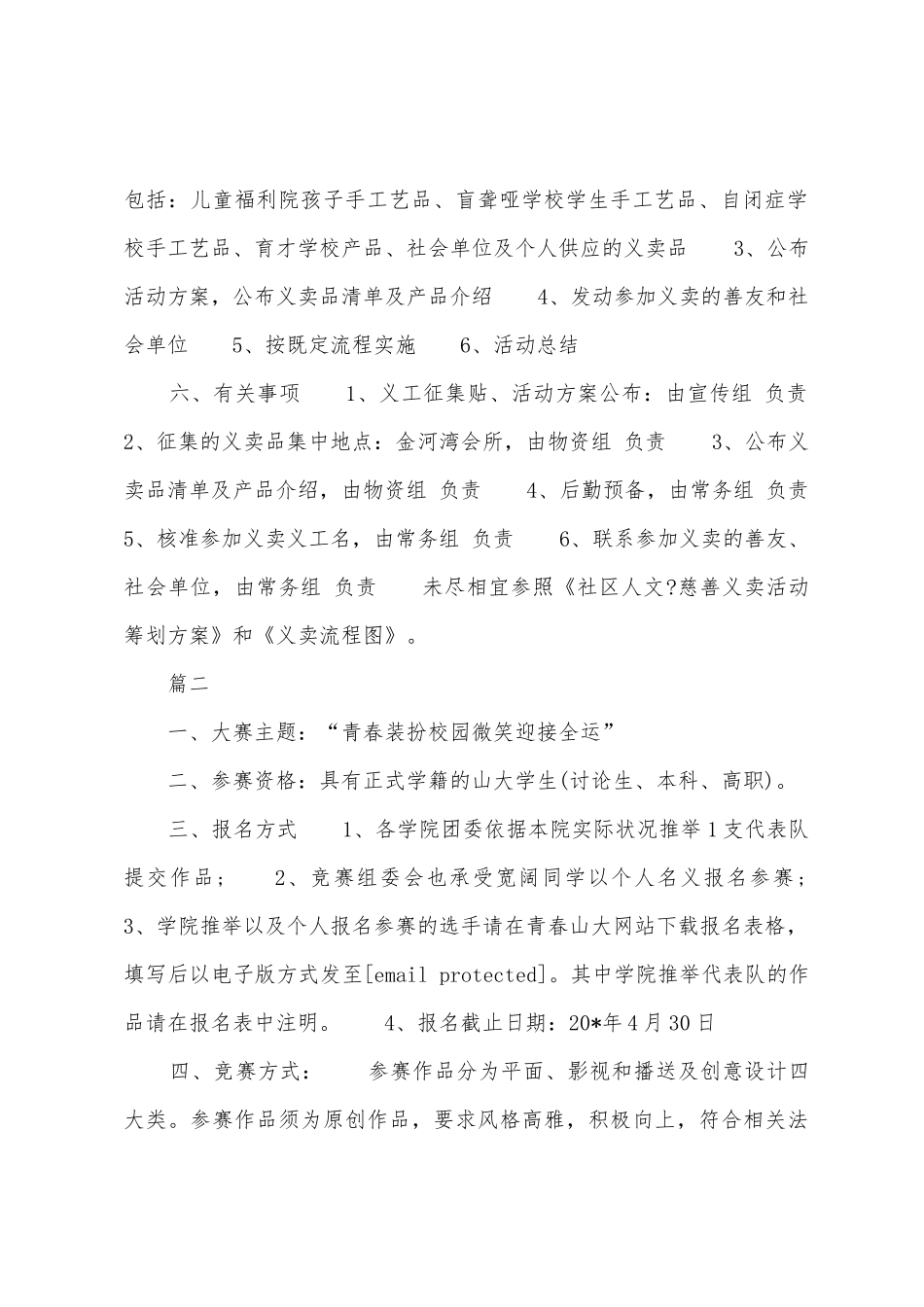 学校校园公益活动策划方案书范本_第2页