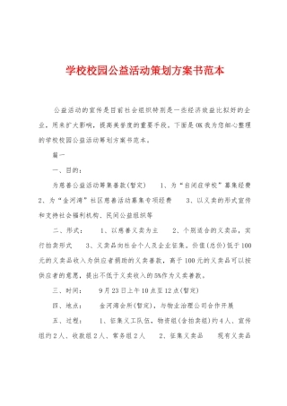 学校校园公益活动策划方案书范本