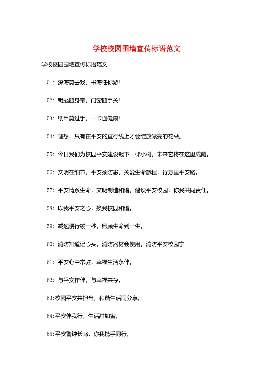 学校校园围墙宣传标语范文_第1页