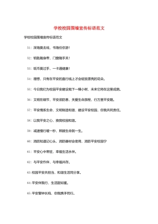 学校校园围墙宣传标语范文