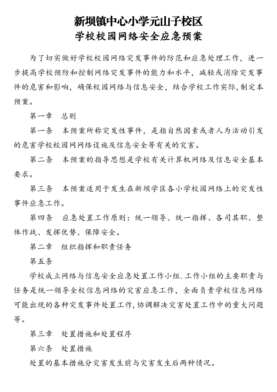 学校校园网络安全应急预案_第1页