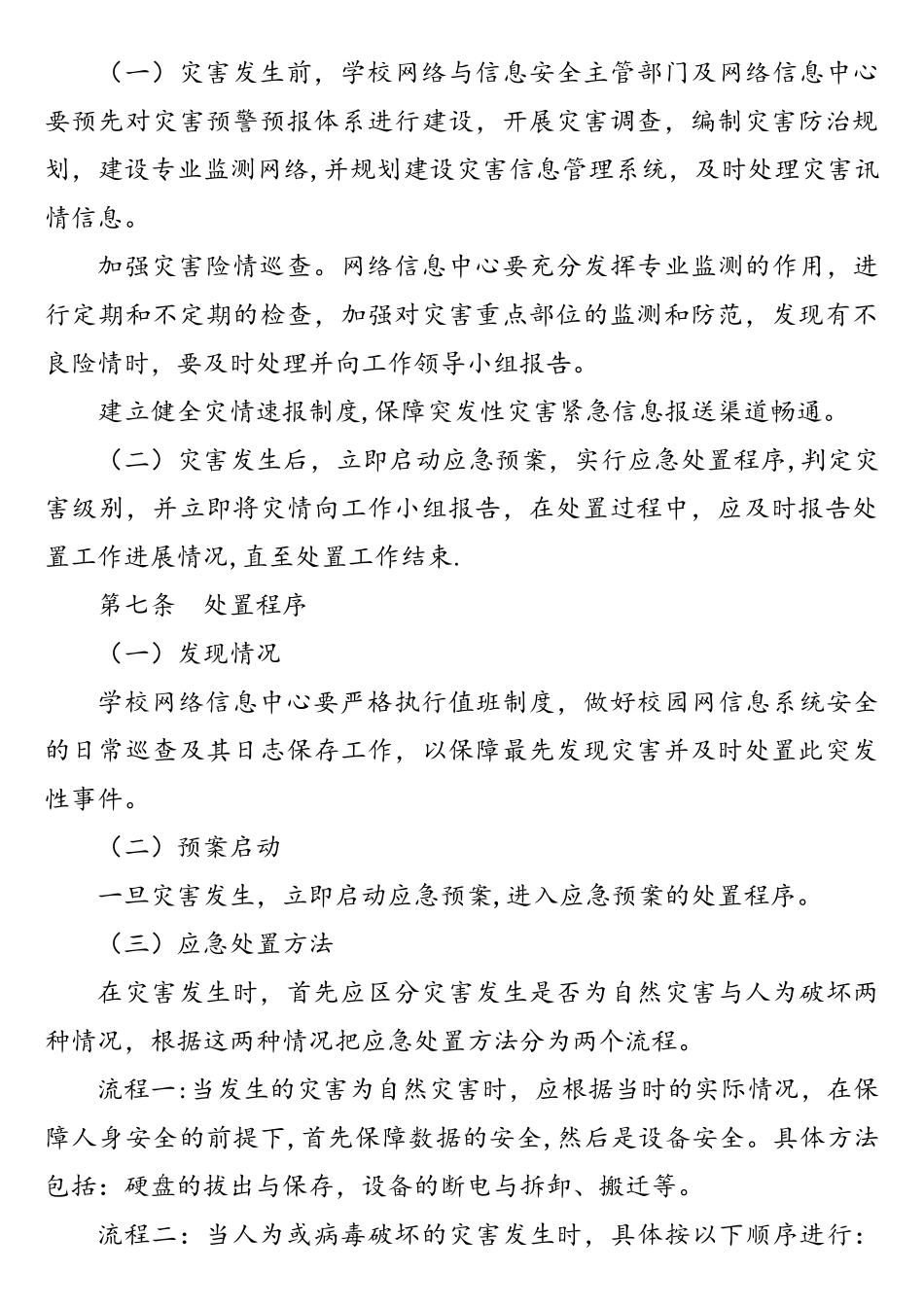 学校校园网络安全应急预案_第2页