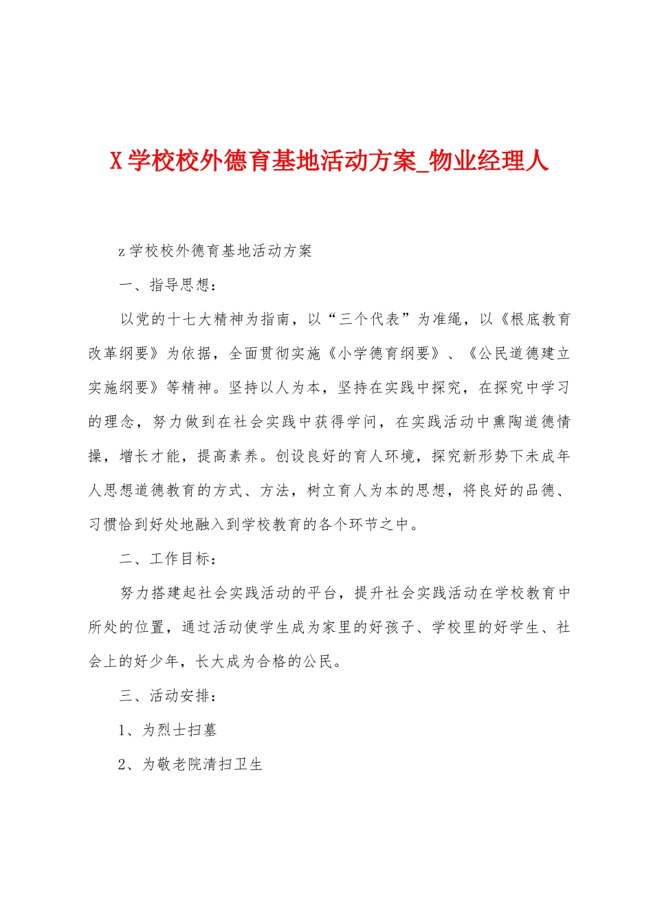 学校校外德育基地活动方案_第1页