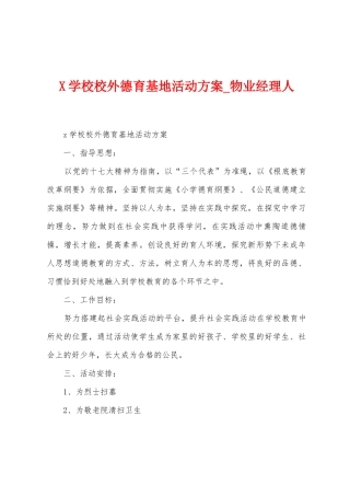 学校校外德育基地活动方案