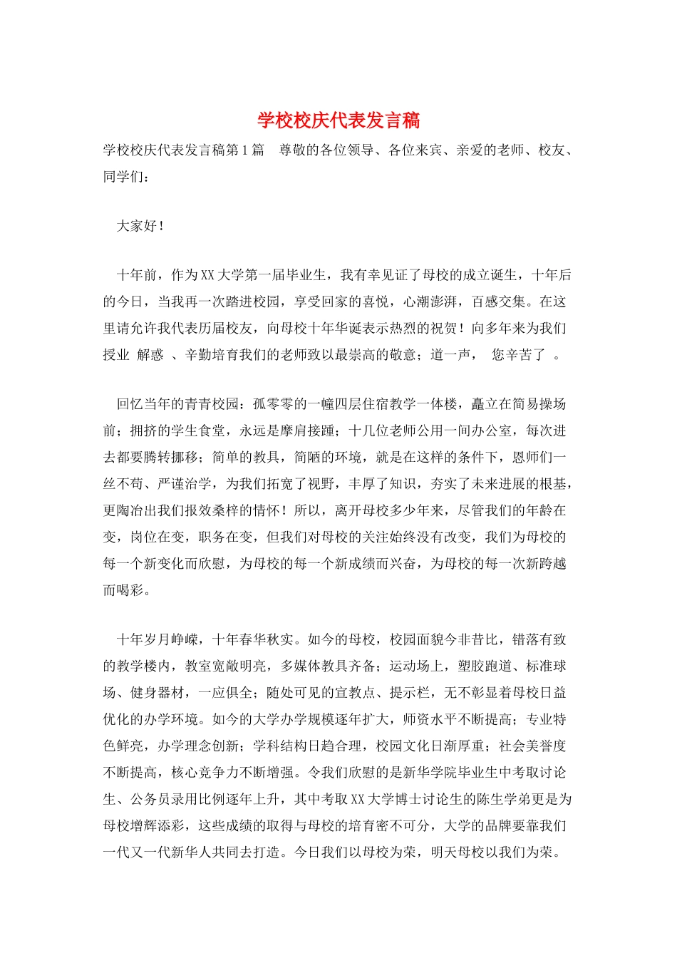 学校校庆代表发言稿_第1页