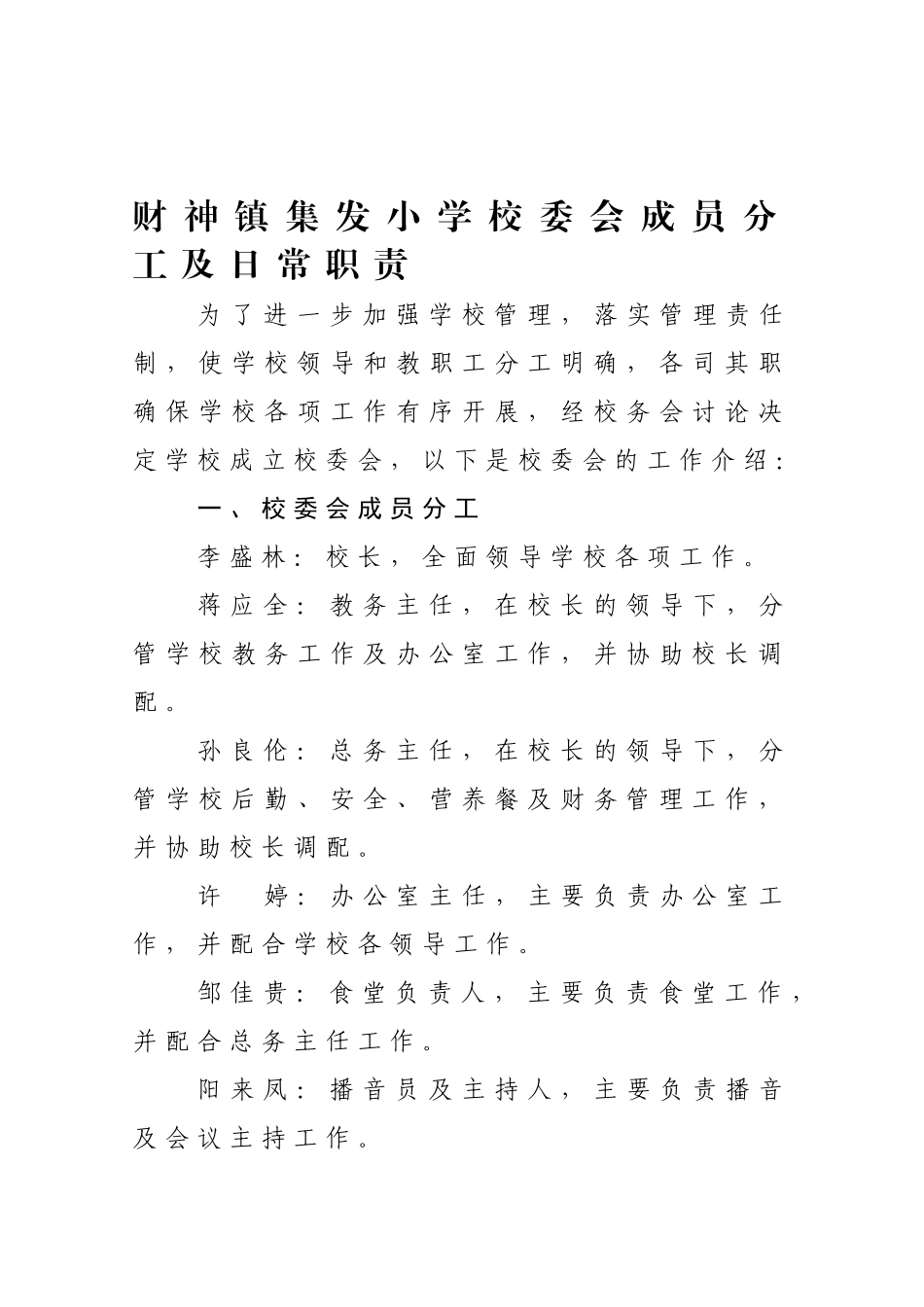 学校校委会成员分工及工作职责_第1页
