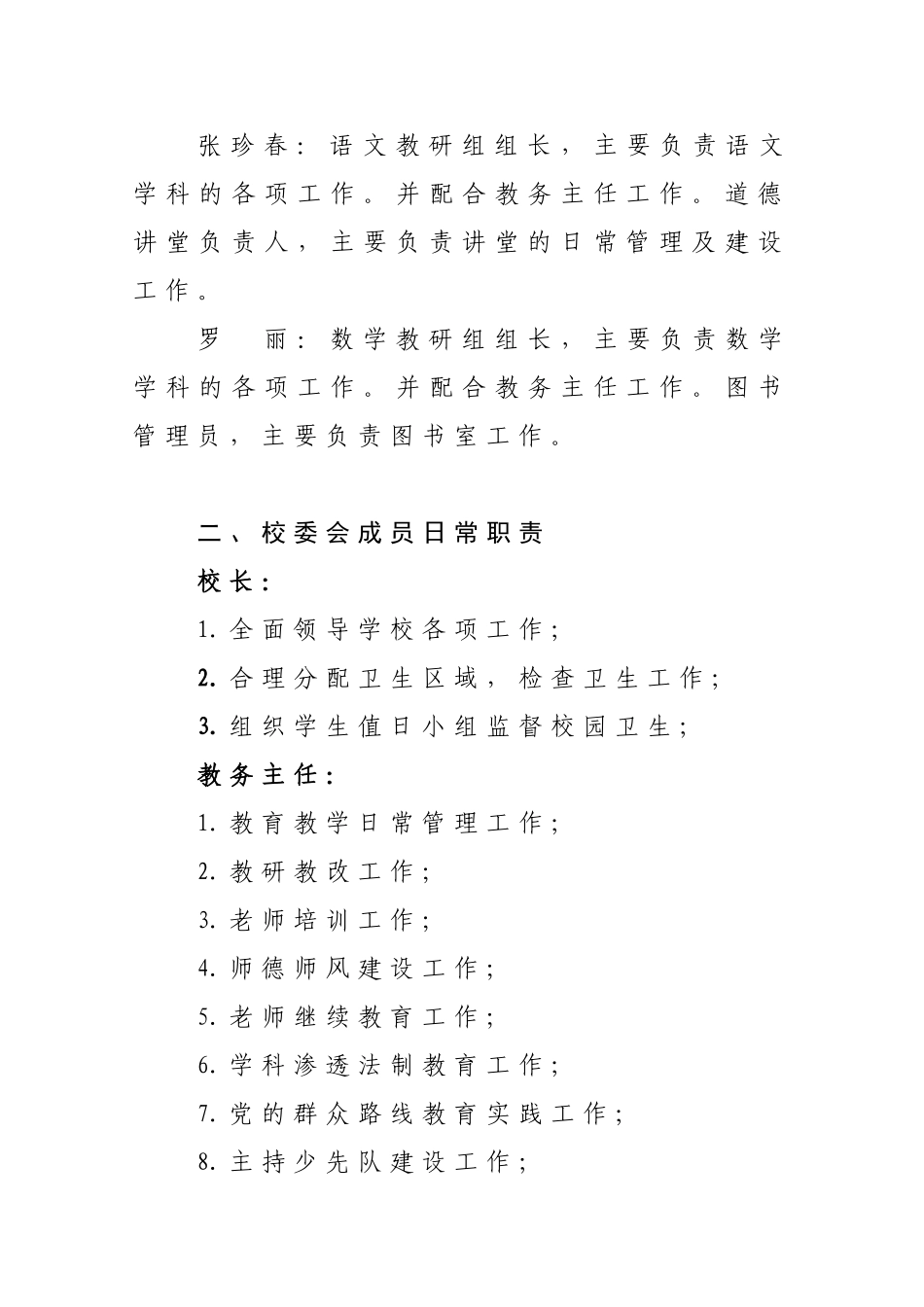 学校校委会成员分工及工作职责_第2页