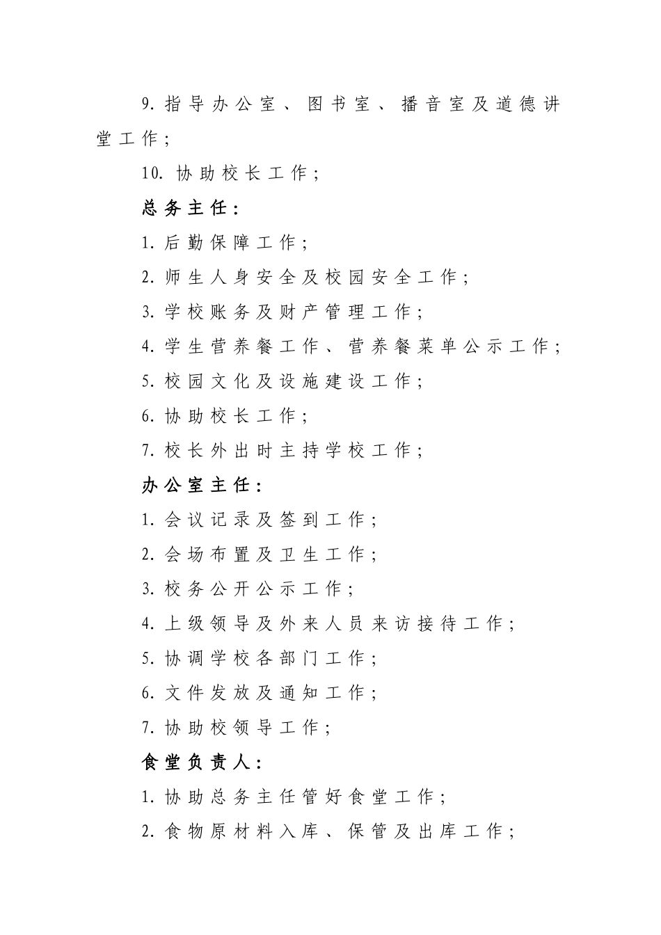 学校校委会成员分工及工作职责_第3页