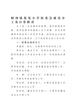 学校校委会成员分工及工作职责