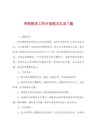 学校校本工作计划范文汇总7篇