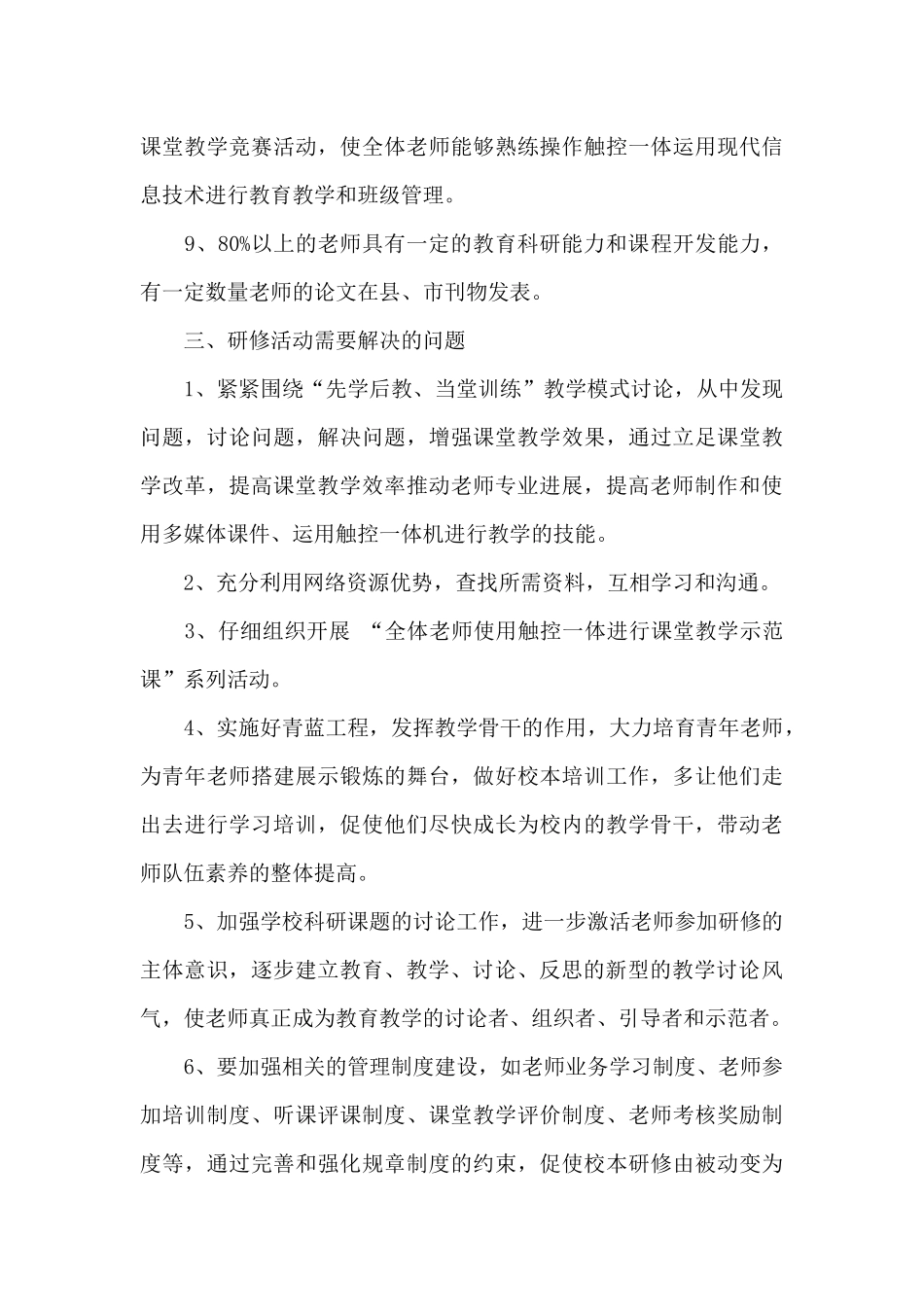 学校校本研修工作计划样本（标准版）_第3页