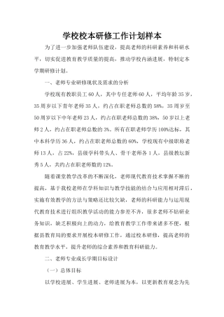 学校校本研修工作计划样本（标准版）