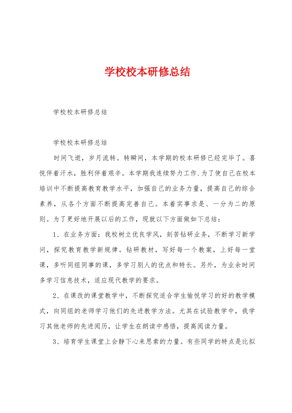 学校校本研修总结_第1页