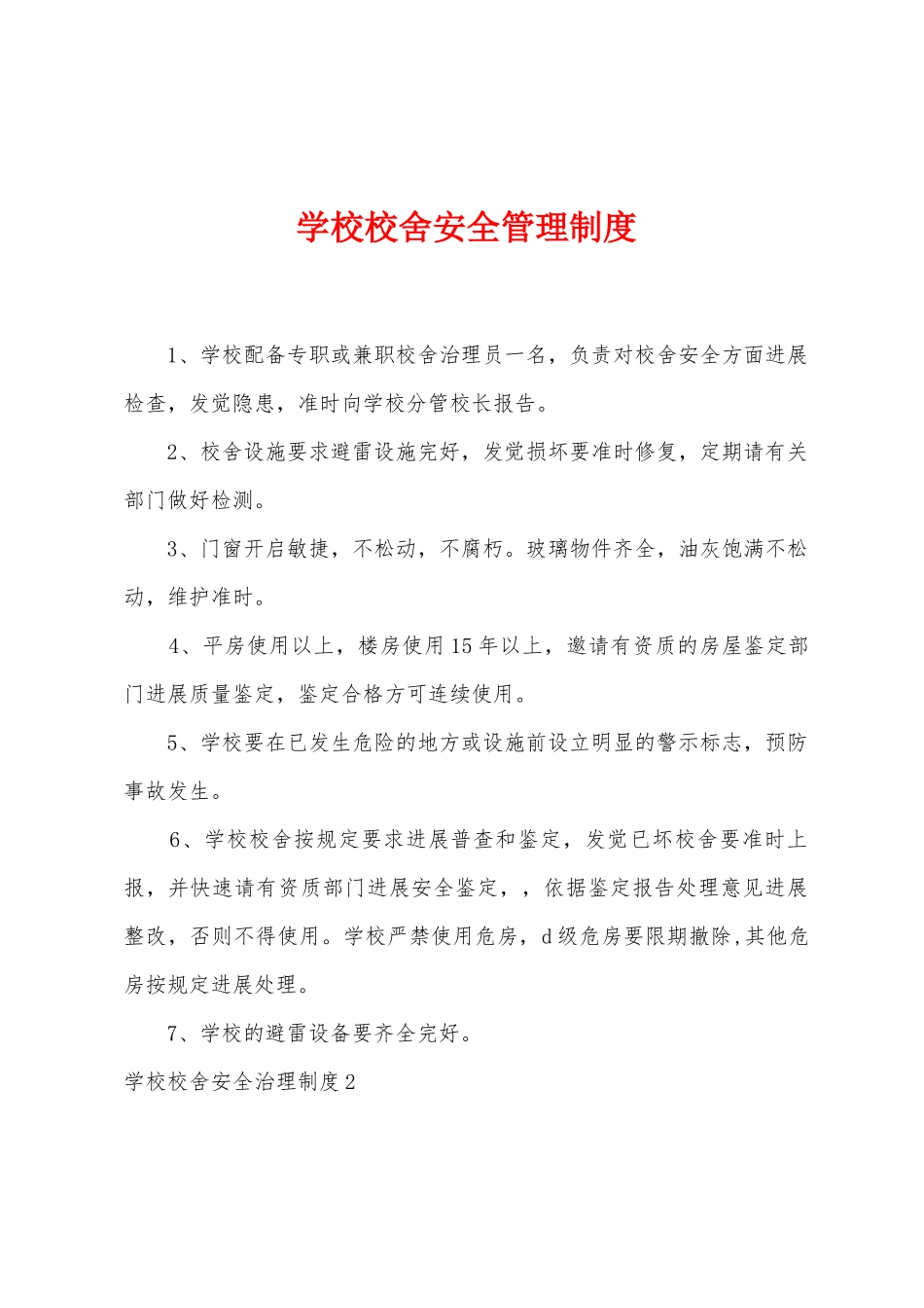 学校校舍安全管理制度_第1页