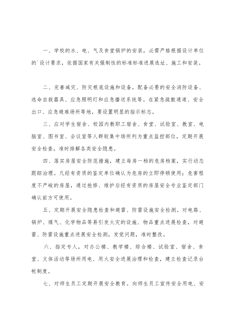 学校校舍安全管理制度_第2页