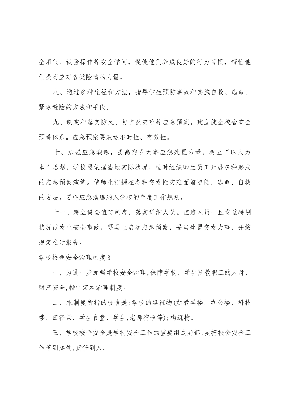 学校校舍安全管理制度_第3页