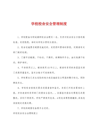 学校校舍安全管理制度