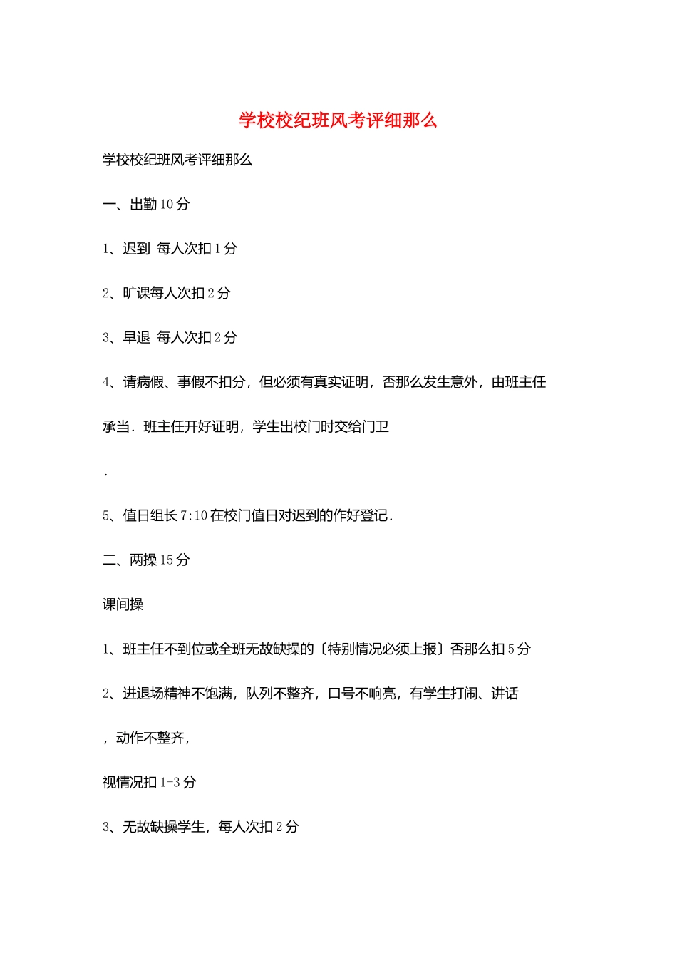 学校校纪班风考评细则_第1页