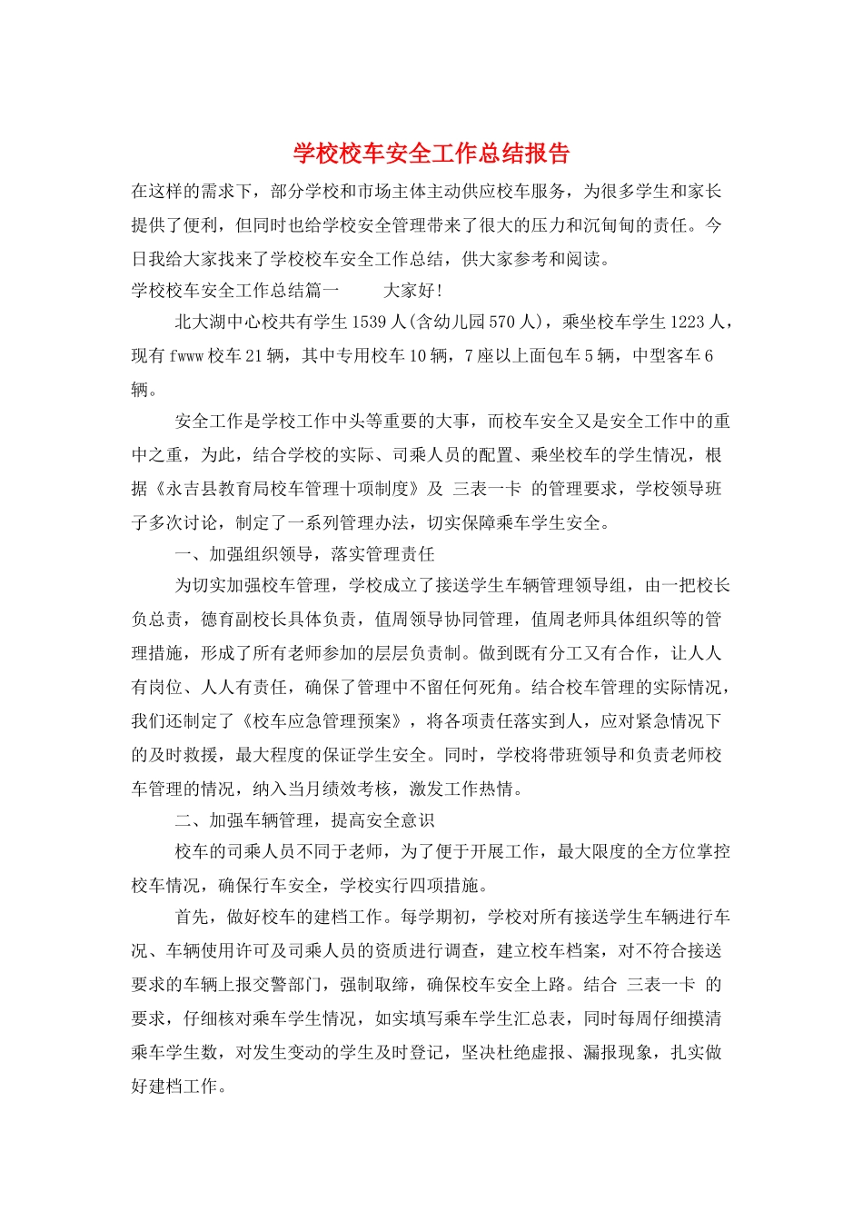 学校校车安全工作总结报告_第1页
