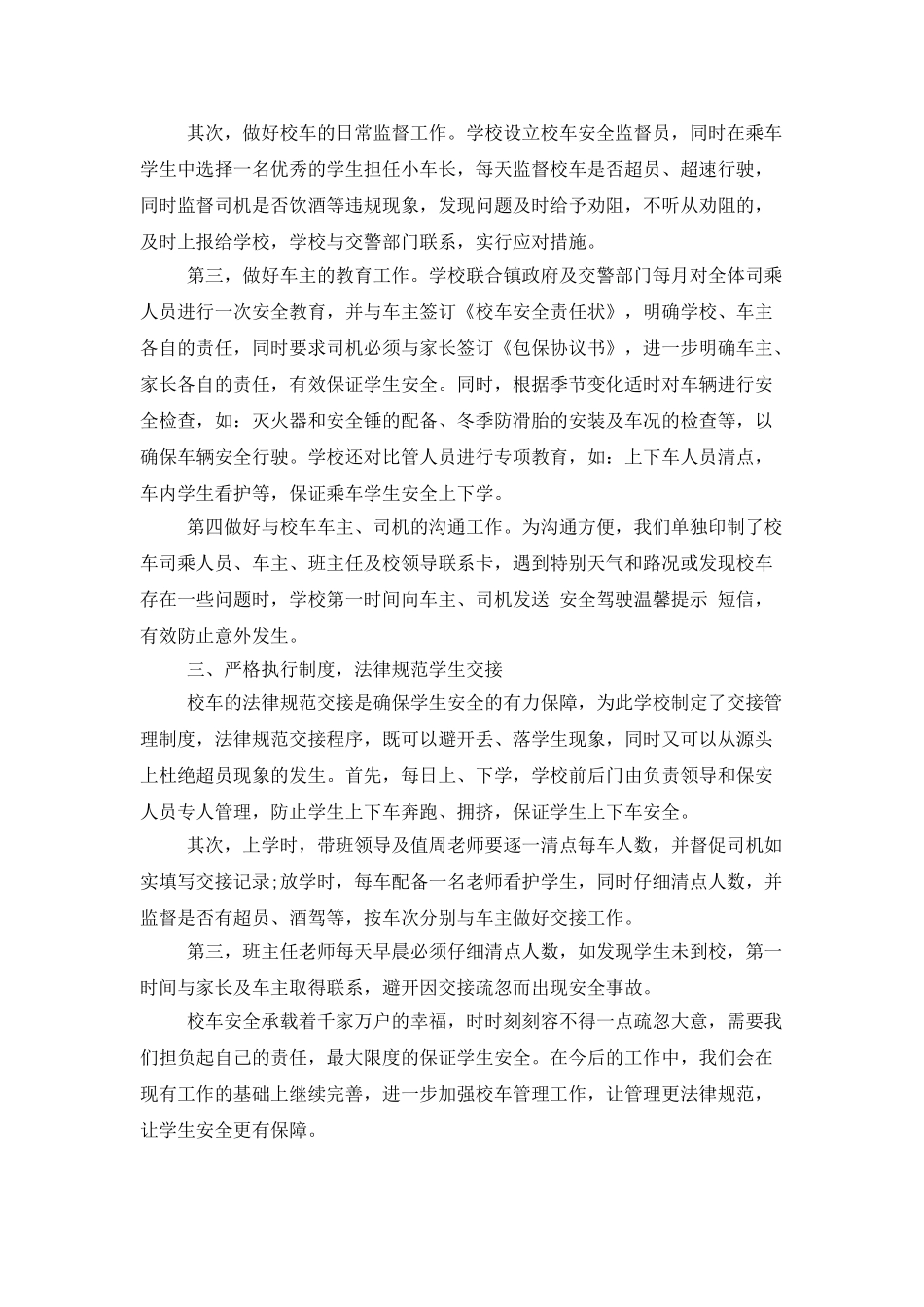 学校校车安全工作总结报告_第2页