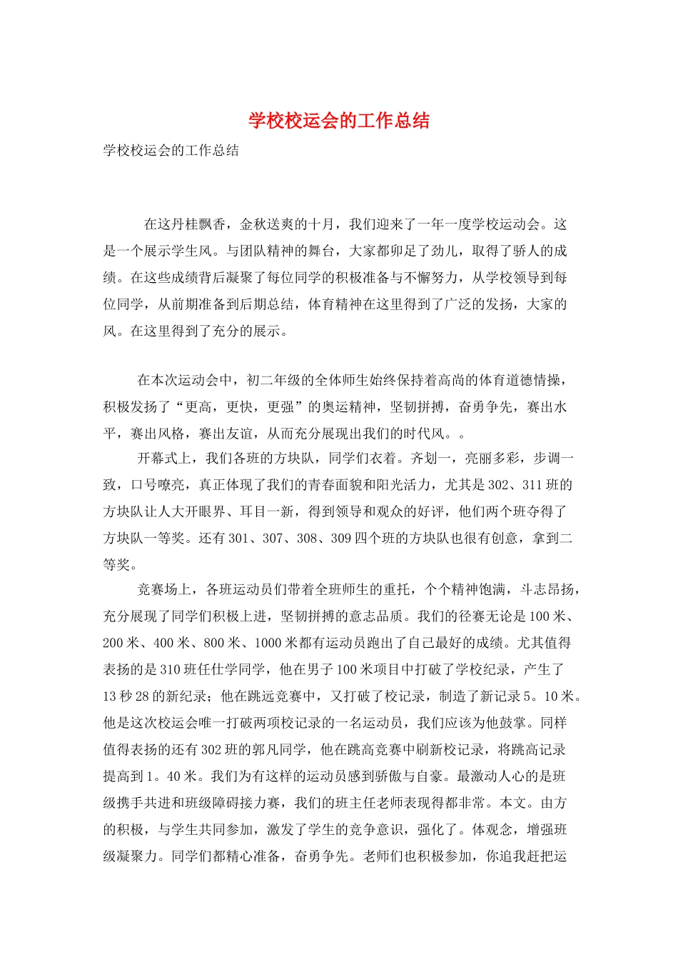 学校校运会的工作总结_第1页