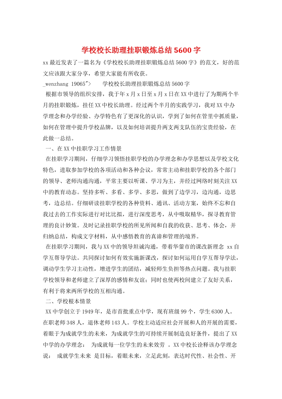 学校校长助理挂职锻炼总结5600字_第1页