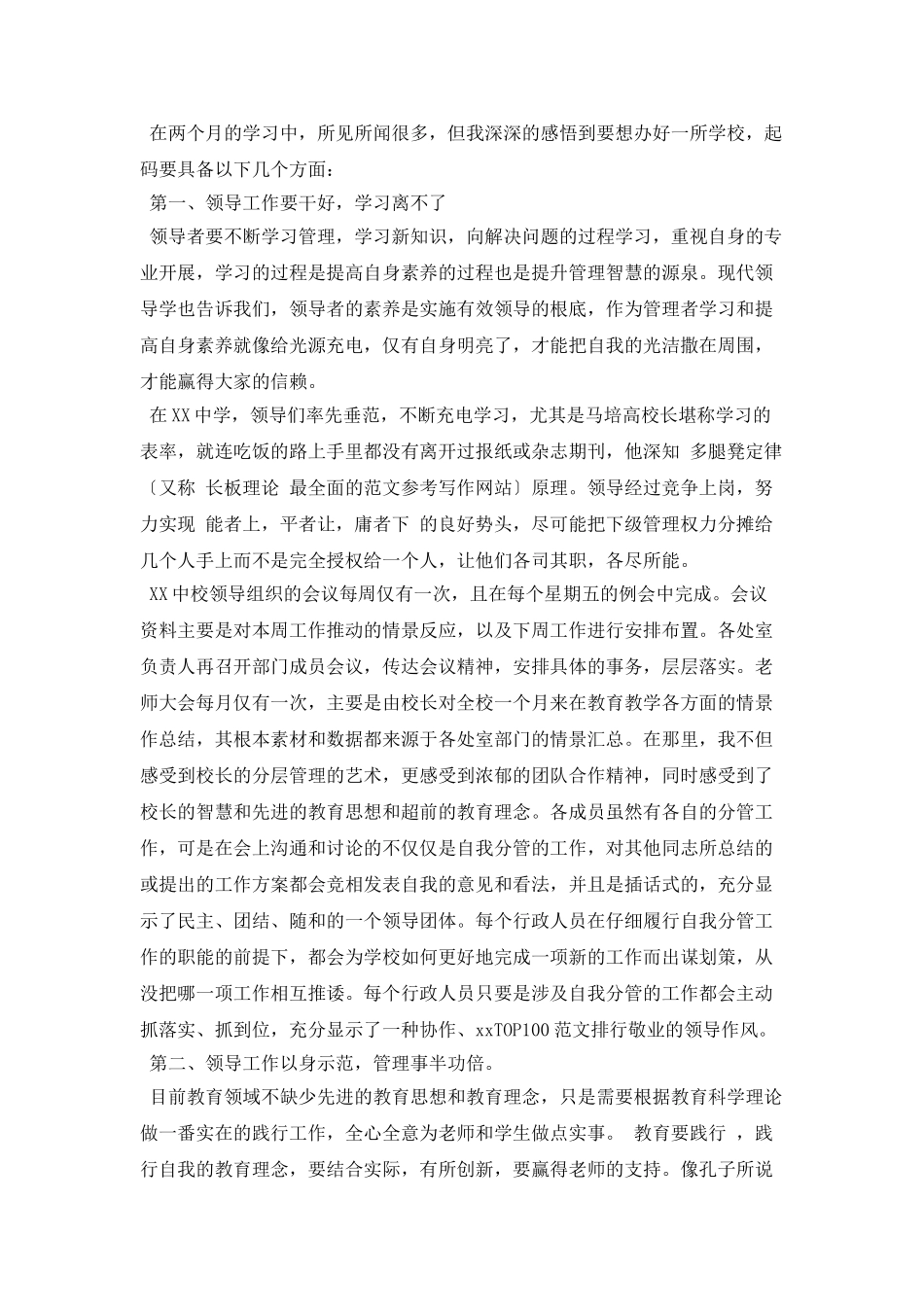 学校校长助理挂职锻炼总结5600字_第3页