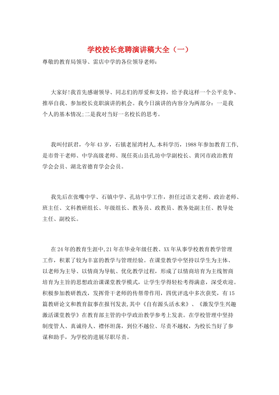 学校校长竞聘演讲稿大全(一)_第1页