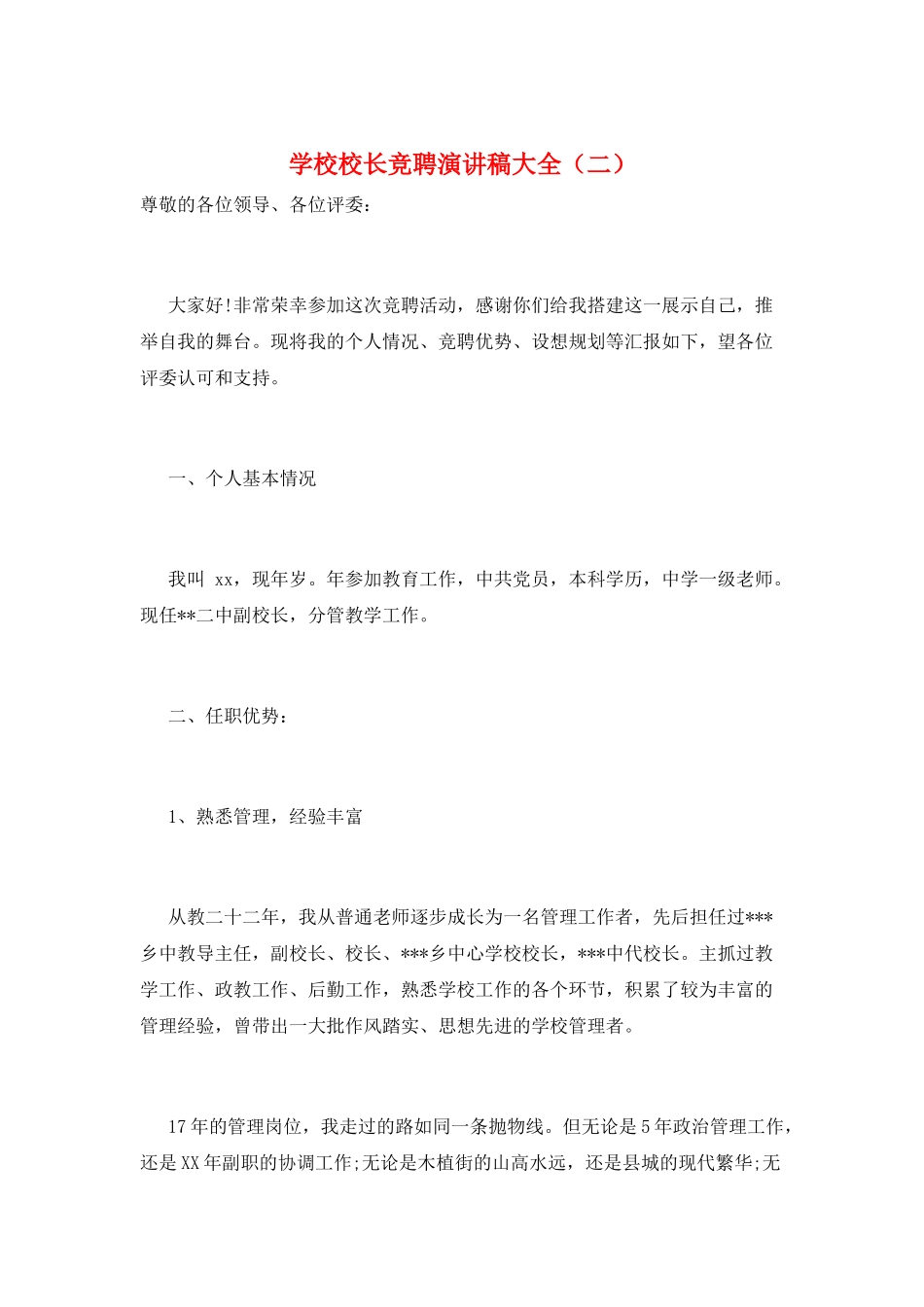 学校校长竞聘演讲稿大全_第1页