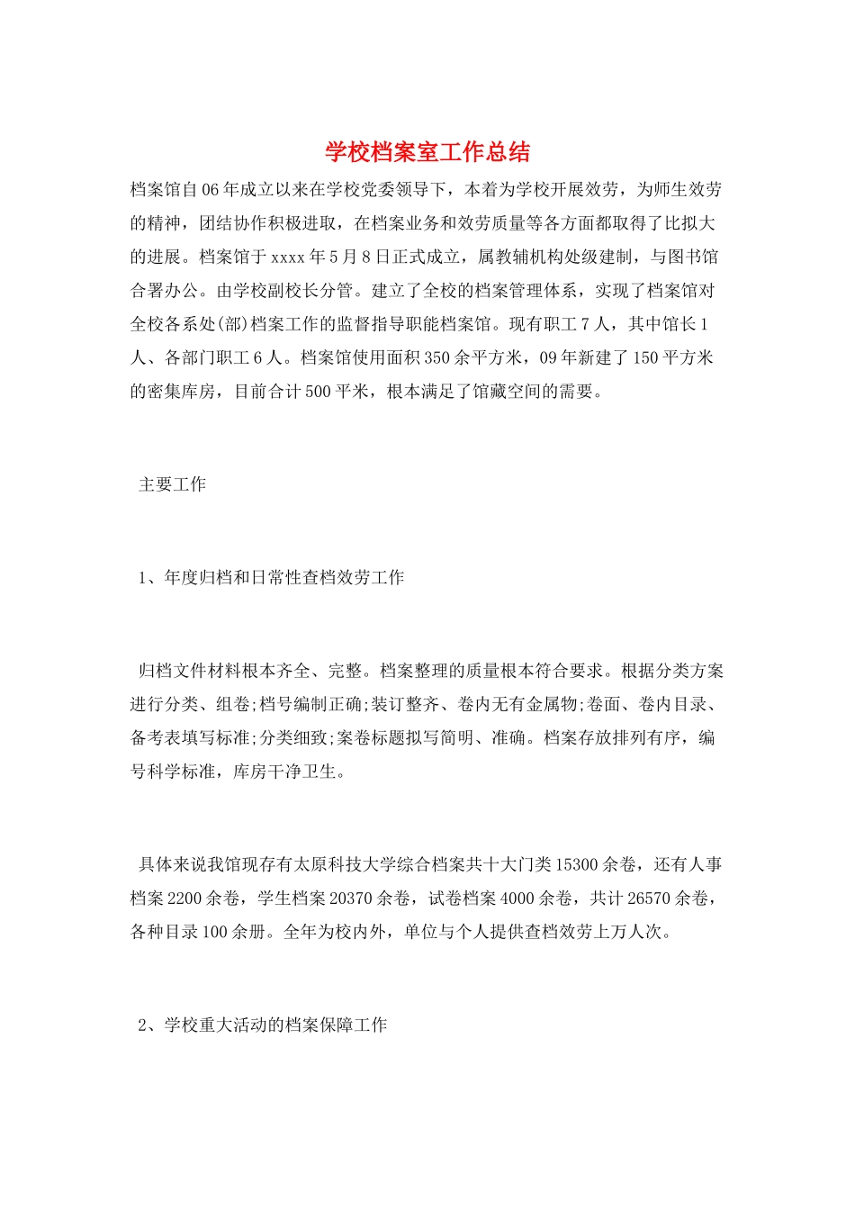 学校档案室工作总结_第1页