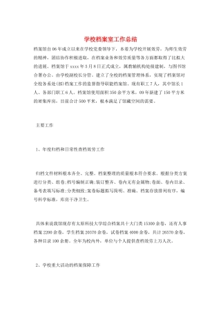 学校档案室工作总结