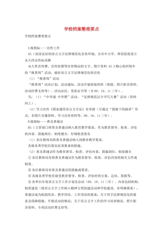 学校档案整理要点