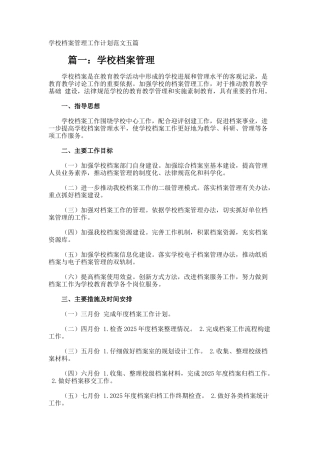 学校档案管理工作计划