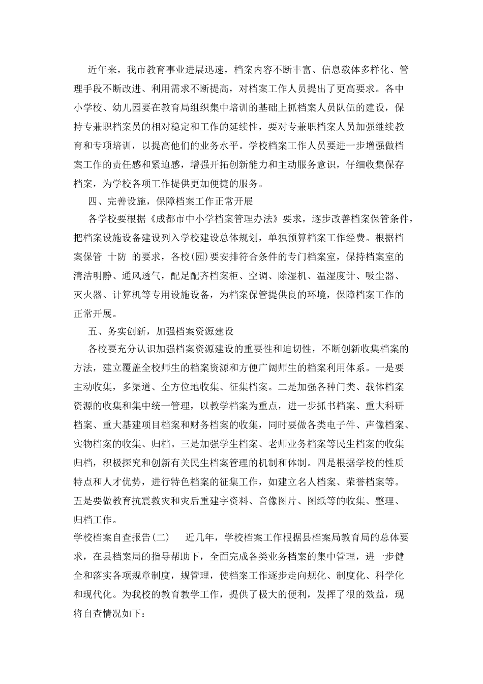 学校档案自查报告范文2025_第2页