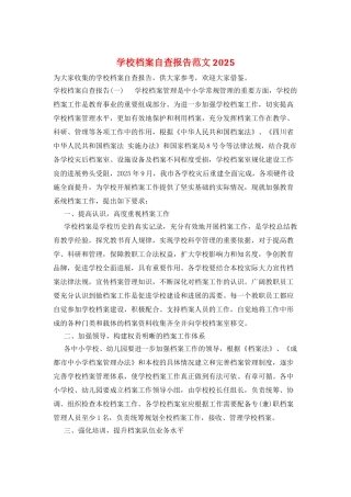 学校档案自查报告范文2025