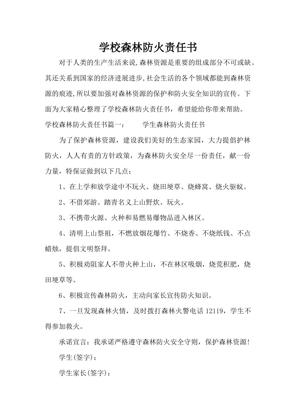 学校森林防火责任书（标准版）_第1页