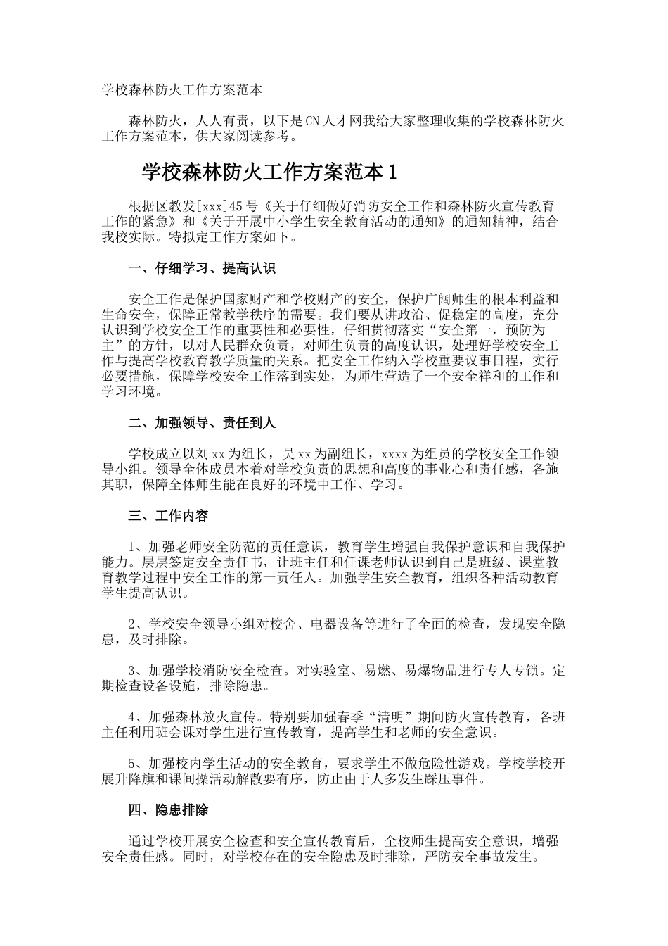 学校森林防火工作方案_第1页