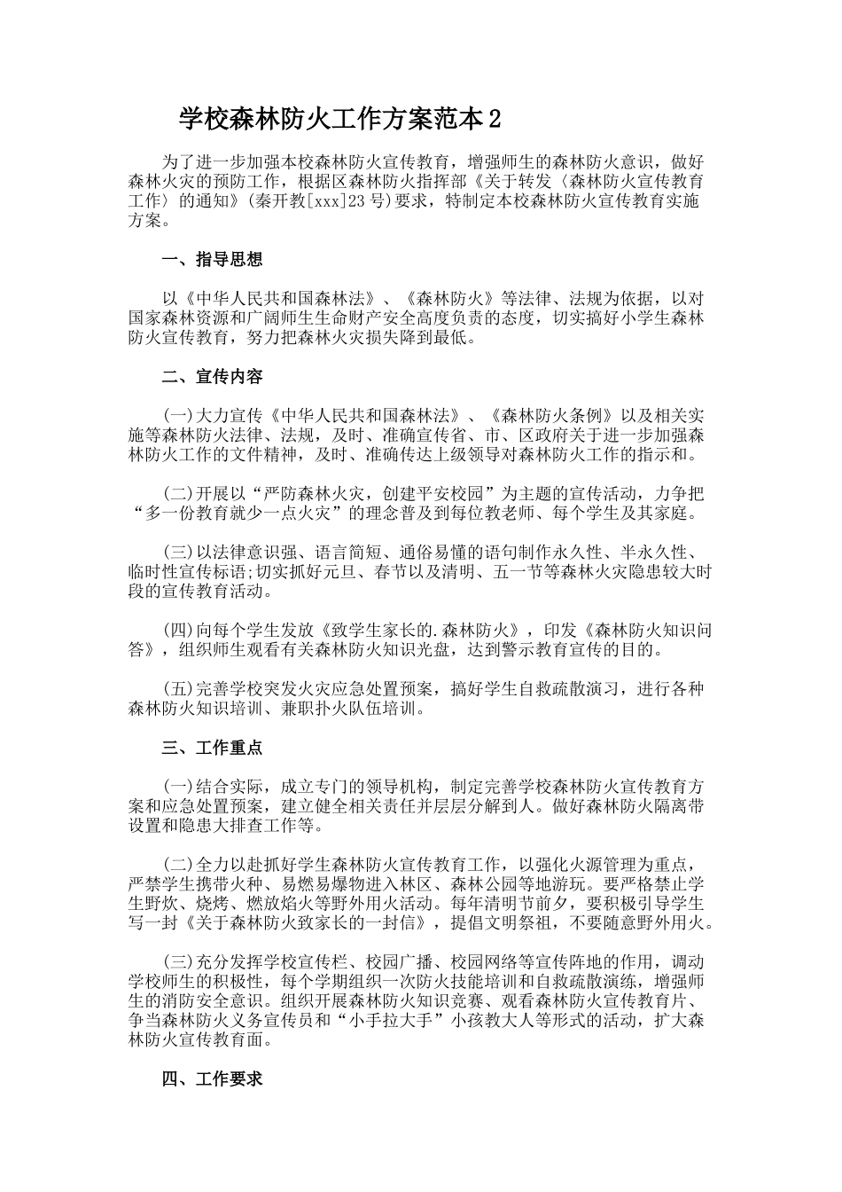 学校森林防火工作方案_第2页