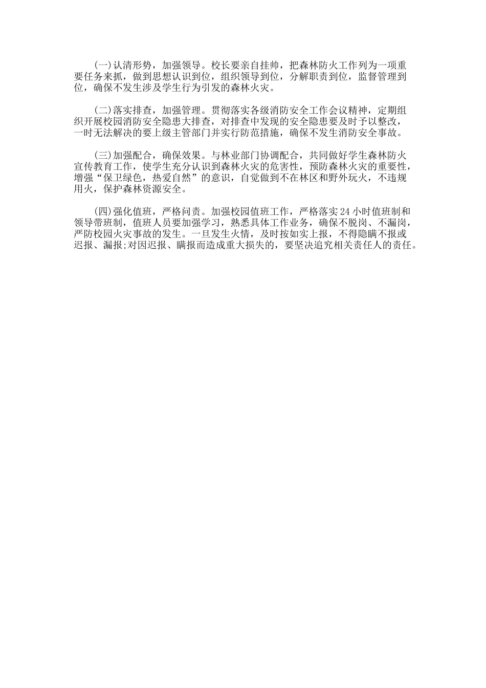学校森林防火工作方案_第3页