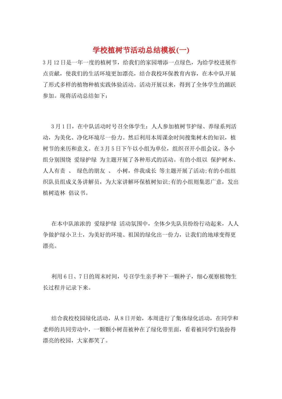 学校植树节活动总结模板(一)_第1页
