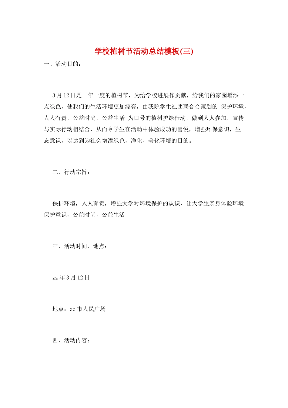 学校植树节活动总结模板(三)_第1页